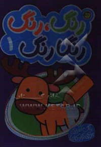 رنگ رنگ رنگارنگ 01